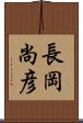 長岡尚彦 Scroll