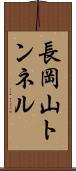 長岡山トンネル Scroll