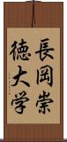 長岡崇徳大学 Scroll