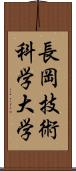 長岡技術科学大学 Scroll