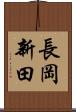 長岡新田 Scroll