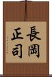 長岡正司 Scroll