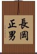長岡正男 Scroll