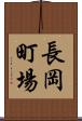長岡町場 Scroll