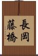 長岡藤橋 Scroll