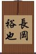 長岡裕也 Scroll