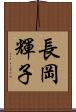 長岡輝子 Scroll