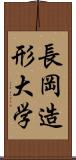 長岡造形大学 Scroll