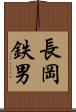 長岡鉄男 Scroll