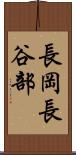 長岡長谷部 Scroll