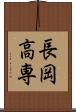 長岡高専 Scroll
