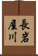 長岩屋川 Scroll