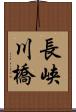 長峡川橋 Scroll