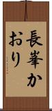 長峯かおり Scroll