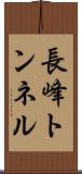 長峰トンネル Scroll