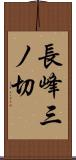 長峰三ノ切 Scroll