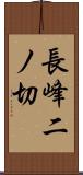 長峰二ノ切 Scroll