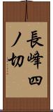 長峰四ノ切 Scroll
