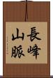 長峰山脈 Scroll