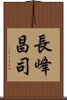 長峰昌司 Scroll