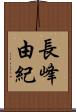 長峰由紀 Scroll