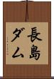 長島ダム Scroll