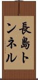 長島トンネル Scroll
