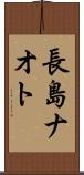 長島ナオト Scroll