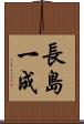 長島一成 Scroll