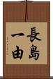 長島一由 Scroll