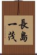 長島一茂 Scroll