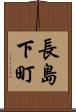 長島下町 Scroll