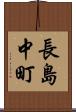 長島中町 Scroll
