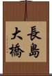 長島大橋 Scroll