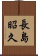長島昭久 Scroll
