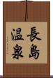 長島温泉 Scroll