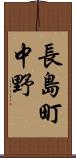 長島町中野 Scroll
