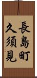 長島町久須見 Scroll