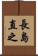長島直之 Scroll