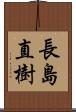 長島直樹 Scroll