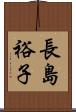 長島裕子 Scroll