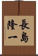 長島隆一 Scroll