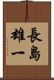 長島雄一 Scroll