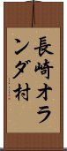 長崎オランダ村 Scroll