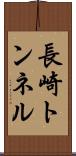 長崎トンネル Scroll