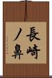 長崎ノ鼻 Scroll