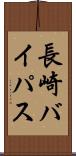 長崎バイパス Scroll