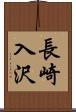 長崎入沢 Scroll