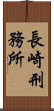 長崎刑務所 Scroll