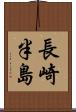 長崎半島 Scroll